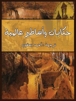 cover image of حكايات وأساطيرعالمية